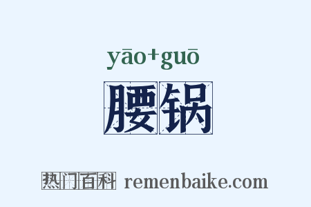 腰锅是什么意思的图片